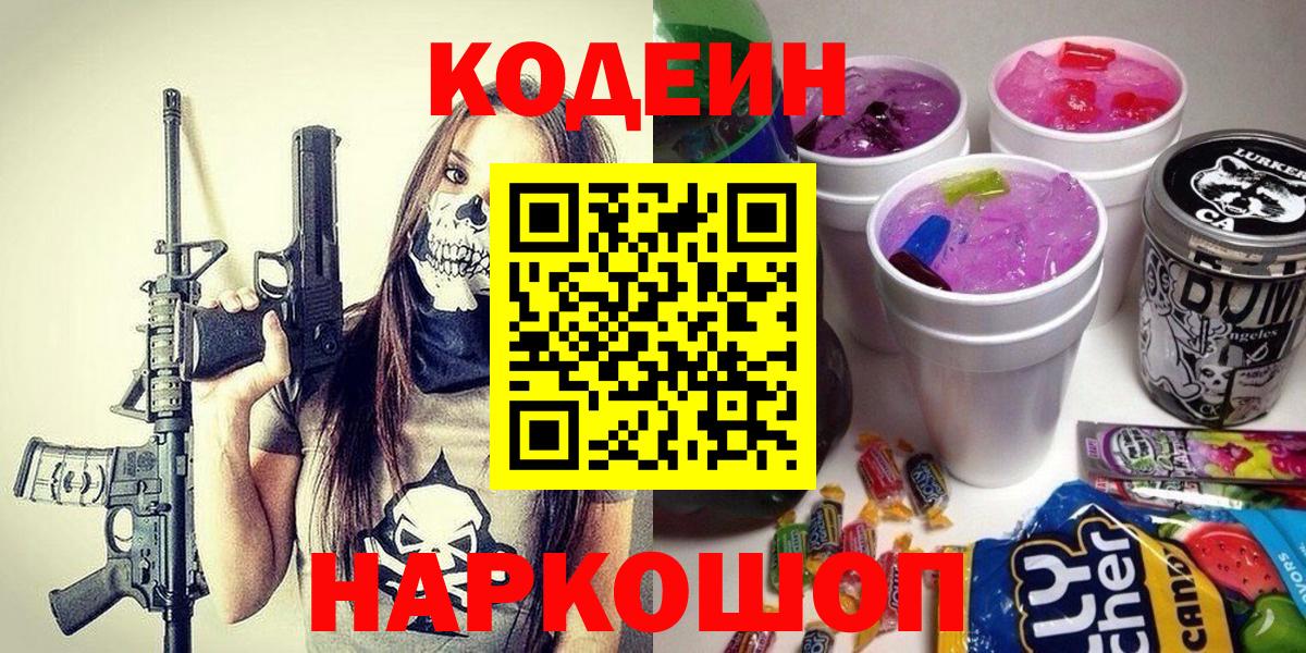 Краснокаменск  Кодеиновый сироп Lean напиток Lean (лин)  Вход с VPN 
